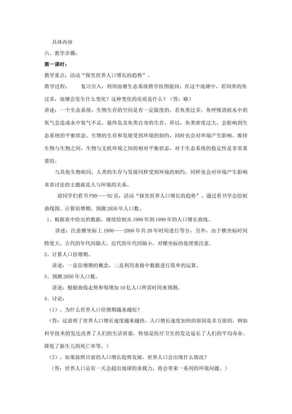 八年级生物下册《24.1 人口增长与计划生育》教案 （新版）北师大版_第2页