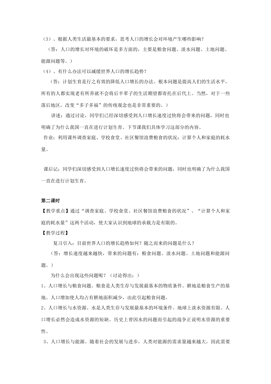八年级生物下册《24.1 人口增长与计划生育》教案 （新版）北师大版_第3页