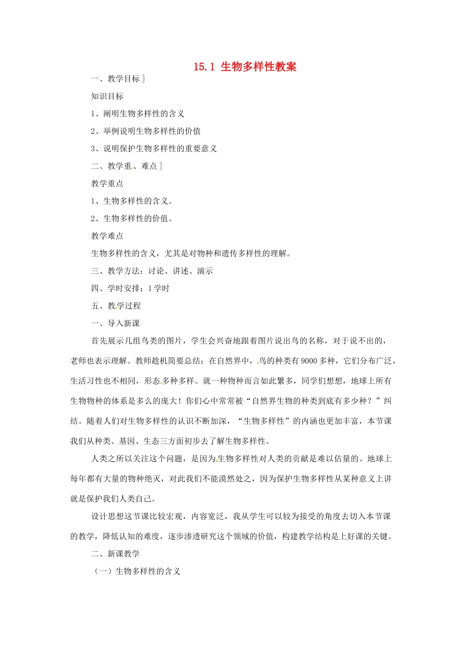 安徽省滁州二中八年级生物上册 15.1 生物多样性教案 苏教版_第1页