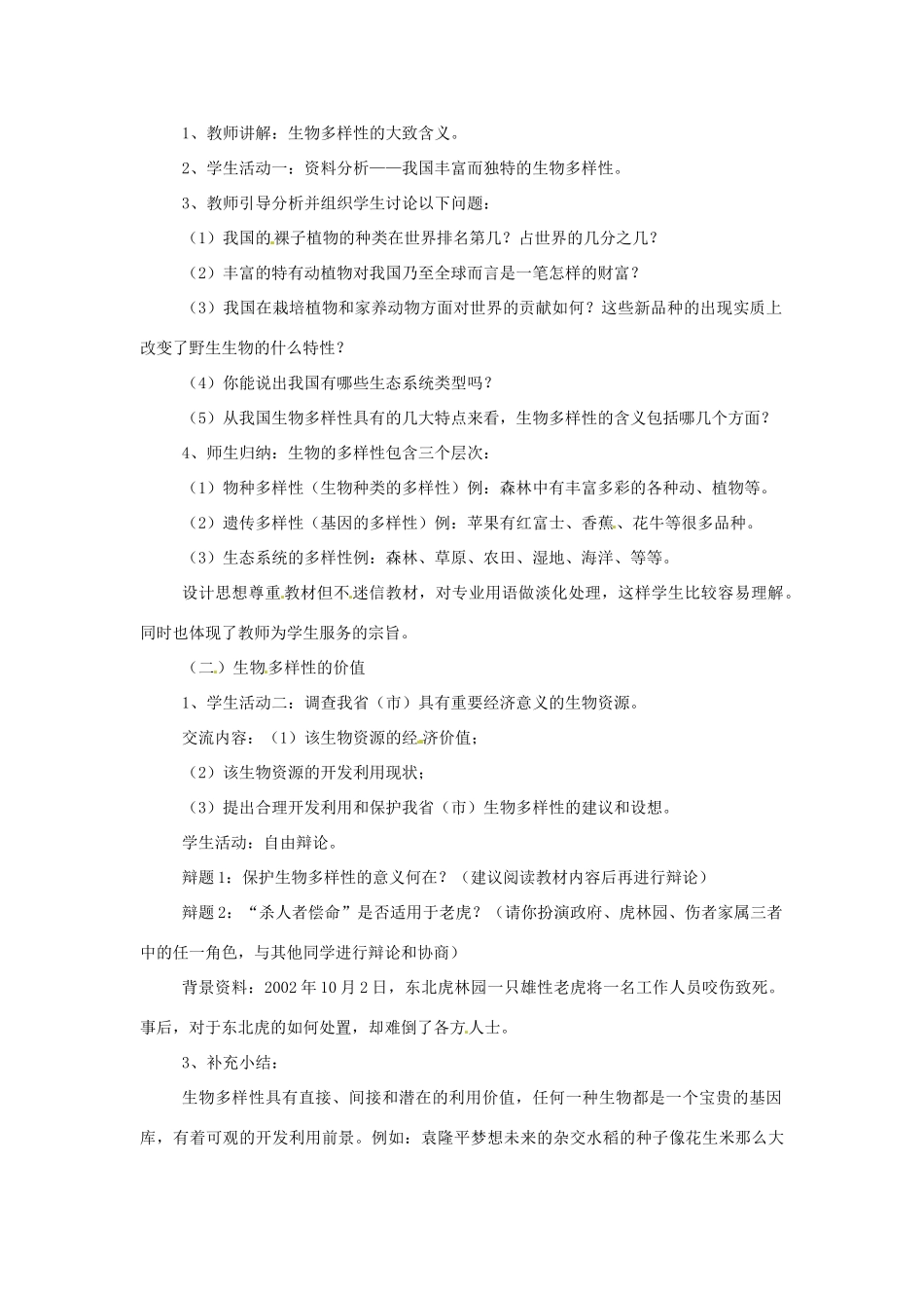 安徽省滁州二中八年级生物上册 15.1 生物多样性教案 苏教版_第2页