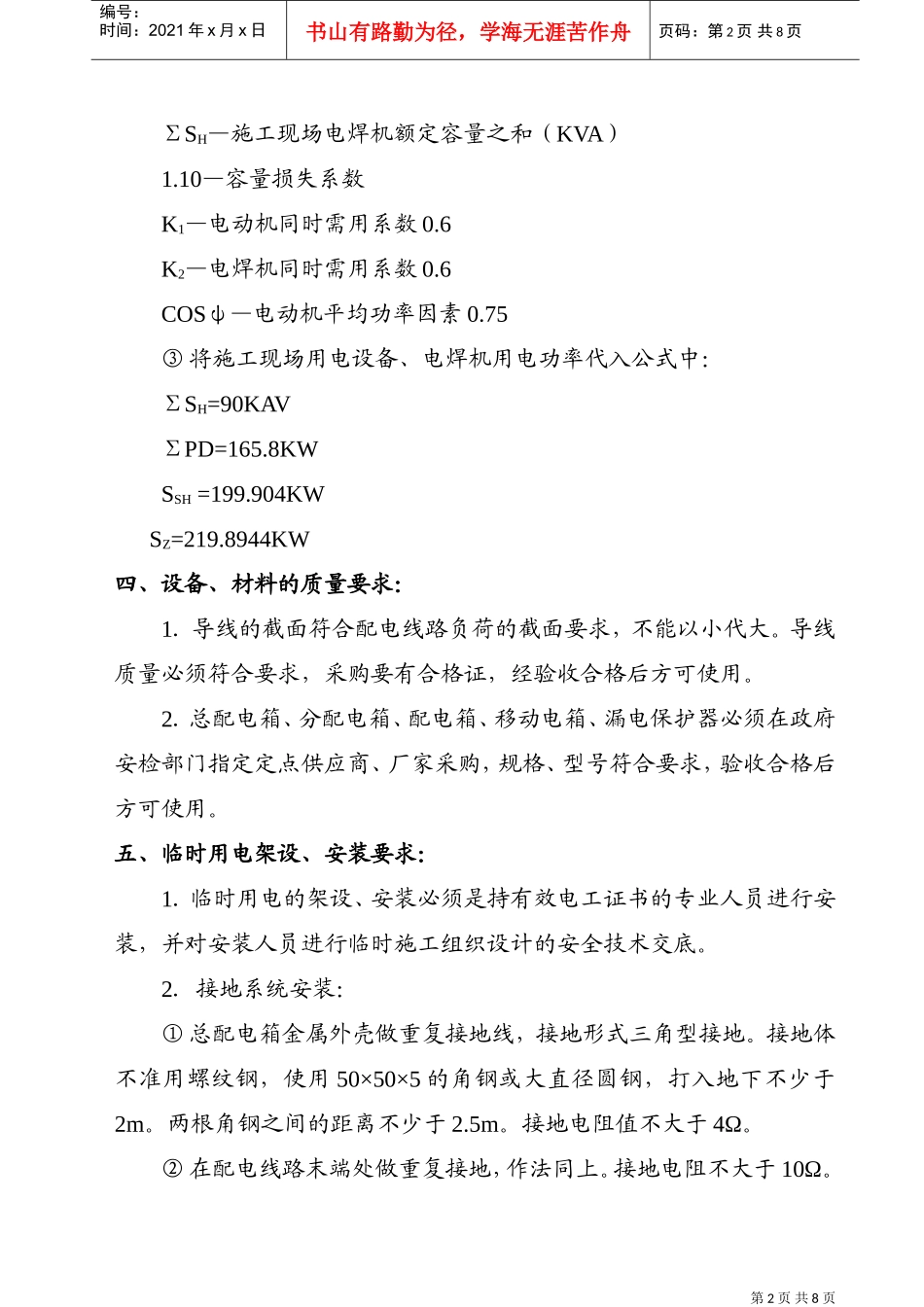 ×××工程临时用电施工组织设计（XXXX年5月16日）(DOC8页)_第2页