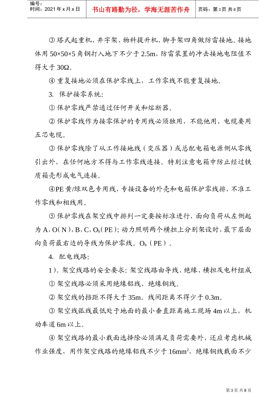 ×××工程临时用电施工组织设计（XXXX年5月16日）(DOC8页)_第3页