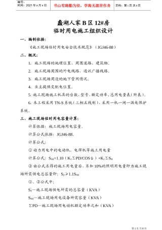 ×××工程临时用电施工组织设计（XXXX年5月16日）(DOC8页)