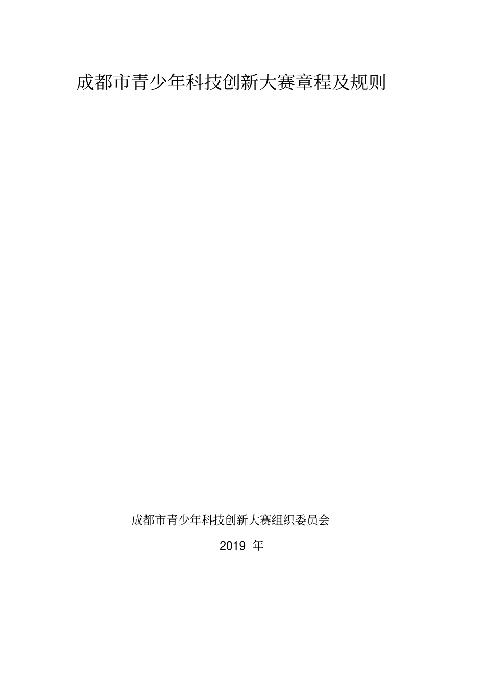 成都市青少年科技创新大赛章程及规则_第1页