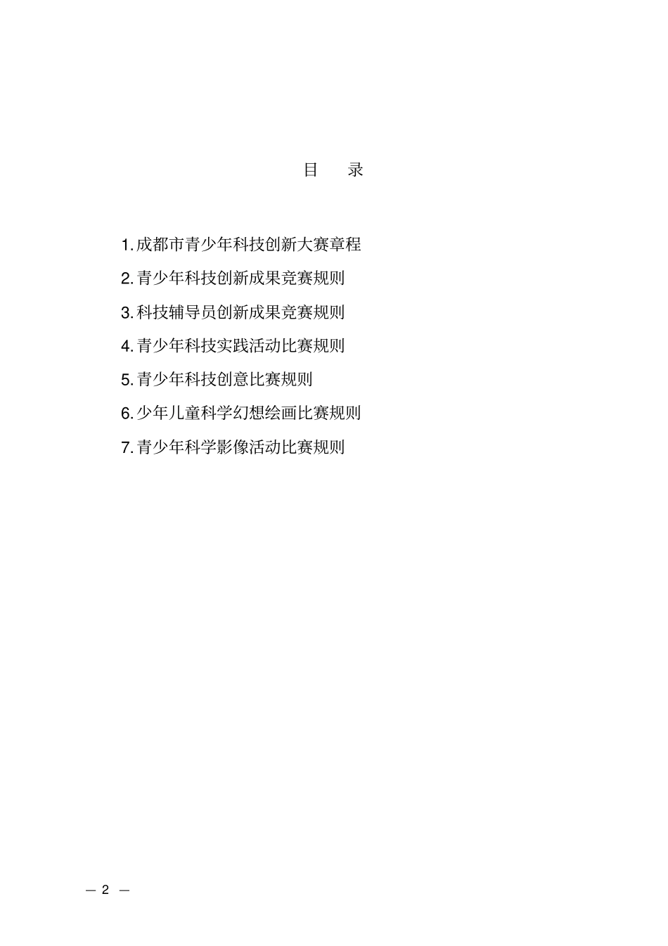 成都市青少年科技创新大赛章程及规则_第2页