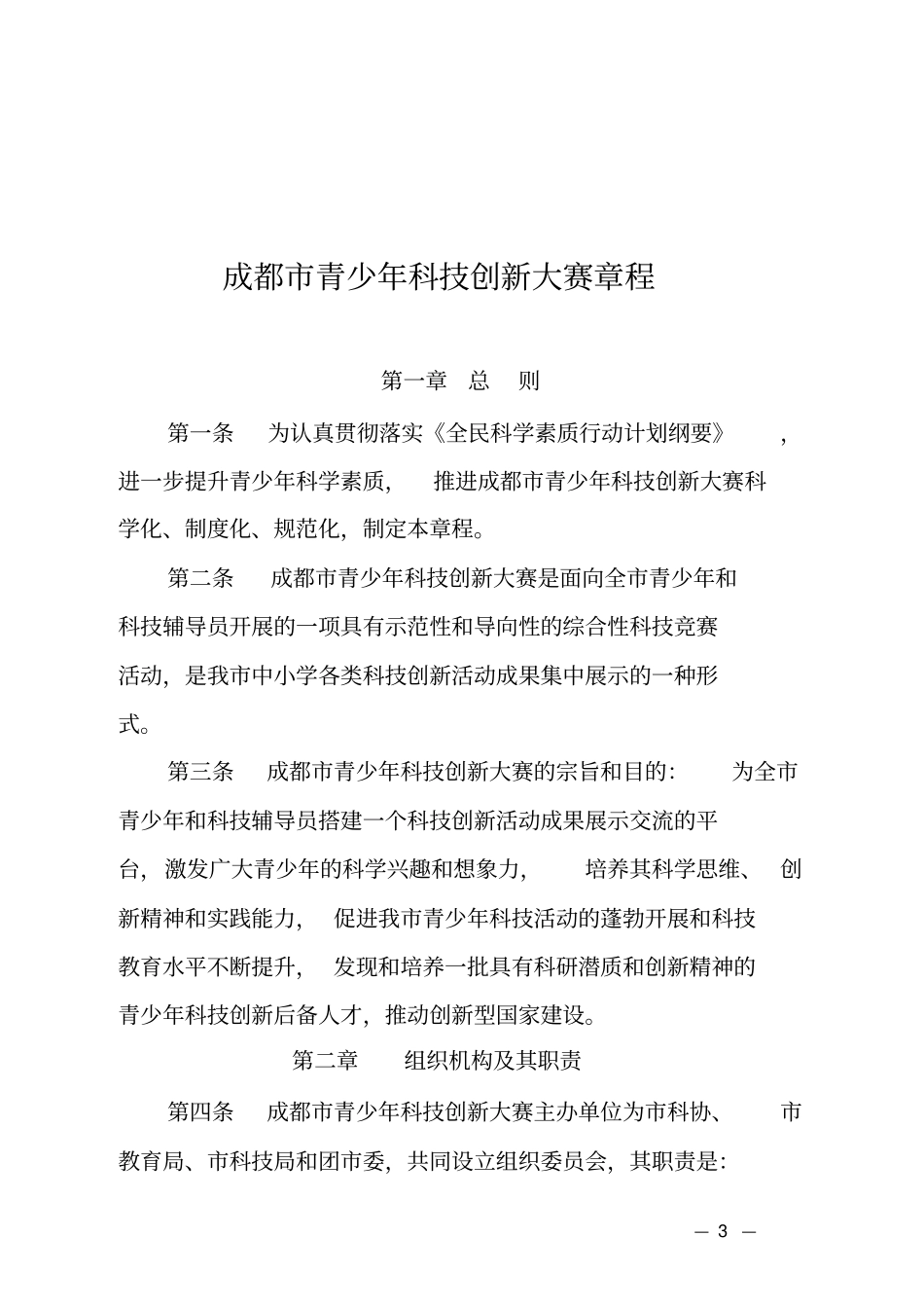 成都市青少年科技创新大赛章程及规则_第3页