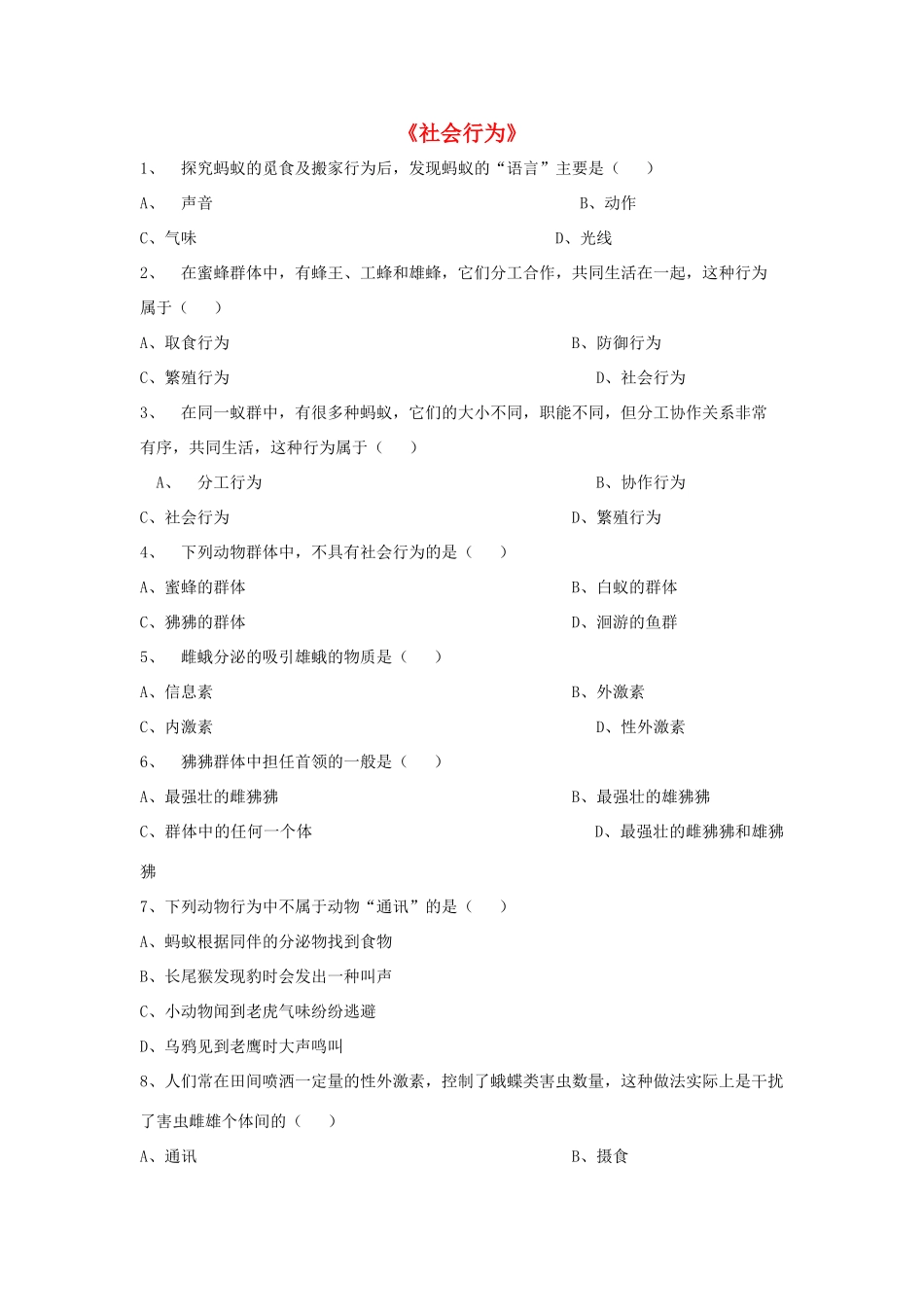 八年级生物上册 5.2.3 社会行为练习题1（无答案）（新版）新人教版_第1页
