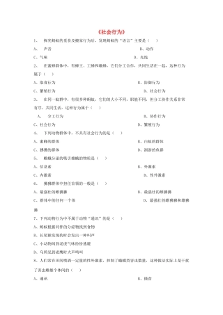 八年级生物上册 5.2.3 社会行为练习题1（无答案）（新版）新人教版