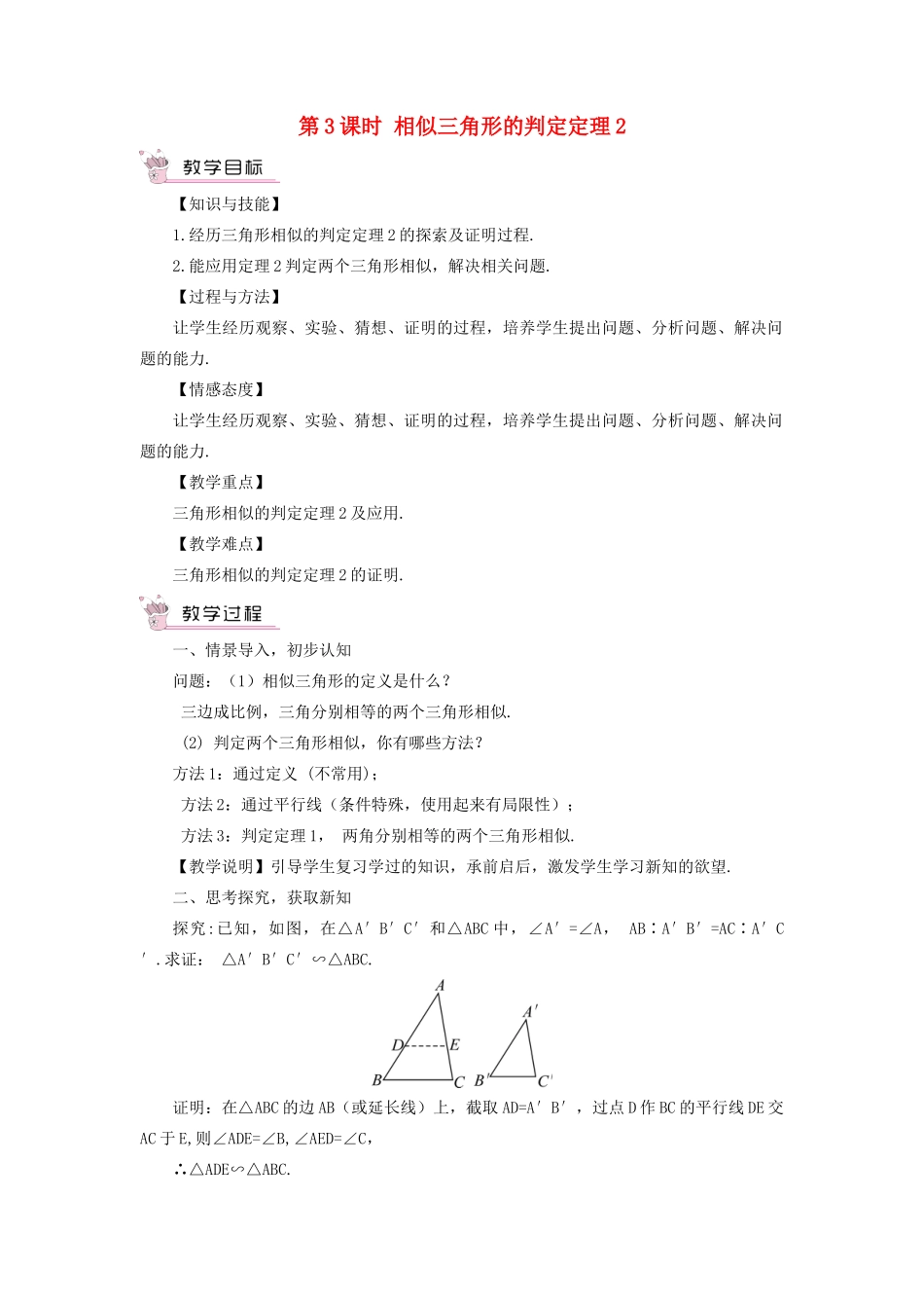 九年级数学上册 第22章 相似形22.2 相似三角形的判定第3课时 相似三角形的判定定理2教案（新版）沪科版-（新版）沪科版初中九年级上册数学教案_第1页