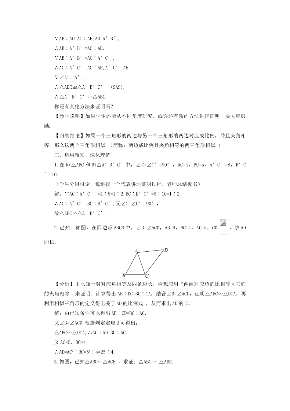 九年级数学上册 第22章 相似形22.2 相似三角形的判定第3课时 相似三角形的判定定理2教案（新版）沪科版-（新版）沪科版初中九年级上册数学教案_第2页