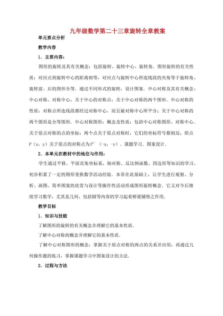 九年级数学第二十三章旋转全章教案 新人教版_第1页