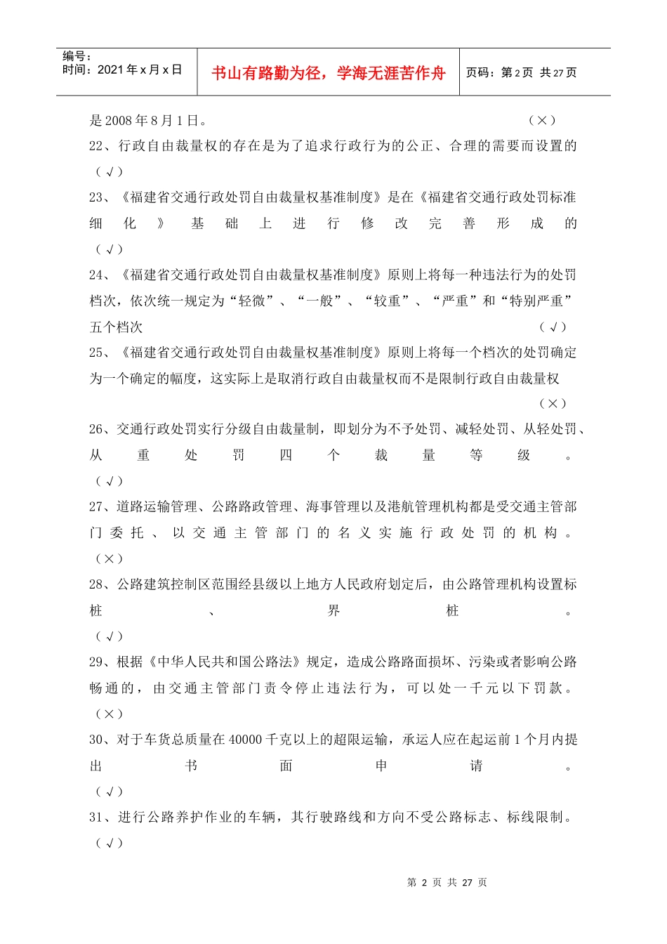 交通运输类行政执法考试题库XX年_第2页