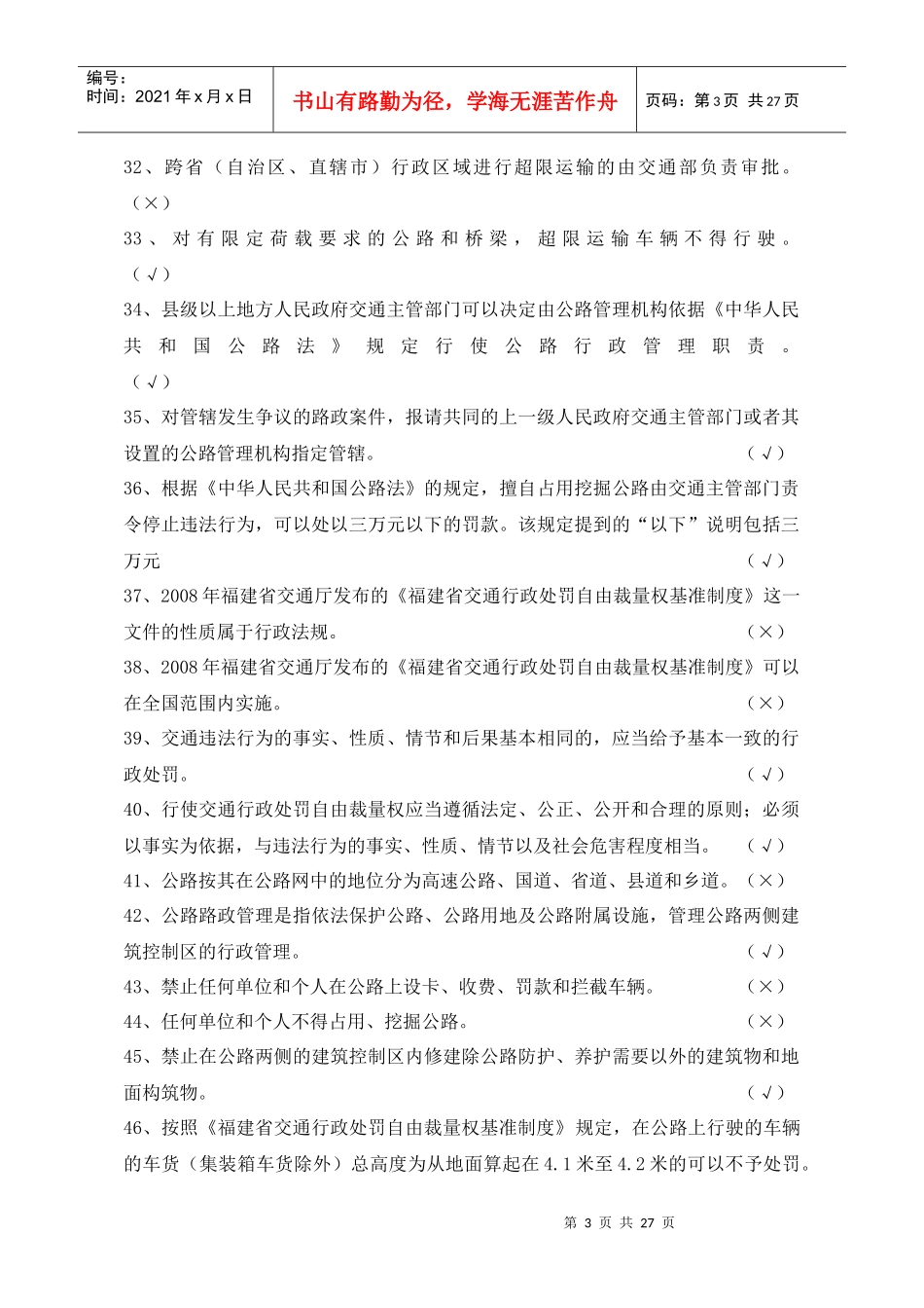 交通运输类行政执法考试题库XX年_第3页