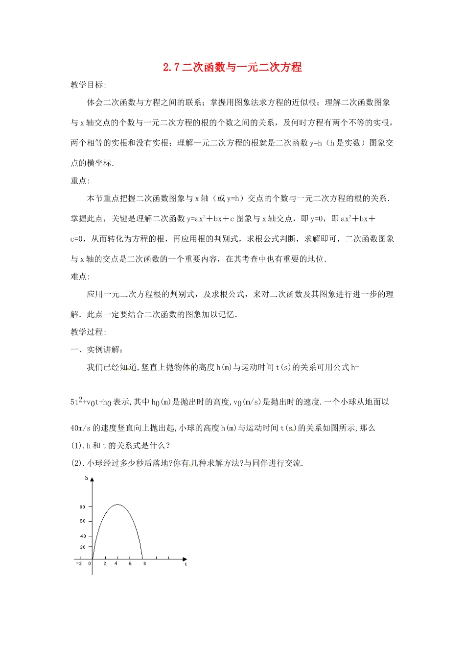 九年级数学上册 2.7二次函数与一元二次方程教案 鲁教版_第1页