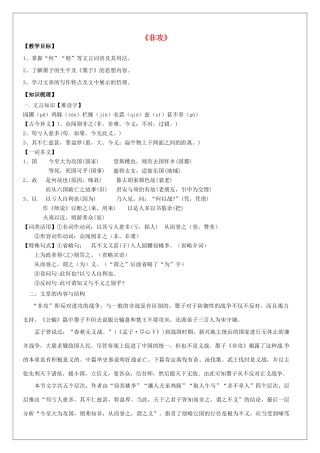 高语文《墨子》选读《2 非攻》教案 新人教版《先秦诸子选读》-新人教版高二《先秦诸子选读》语文教案