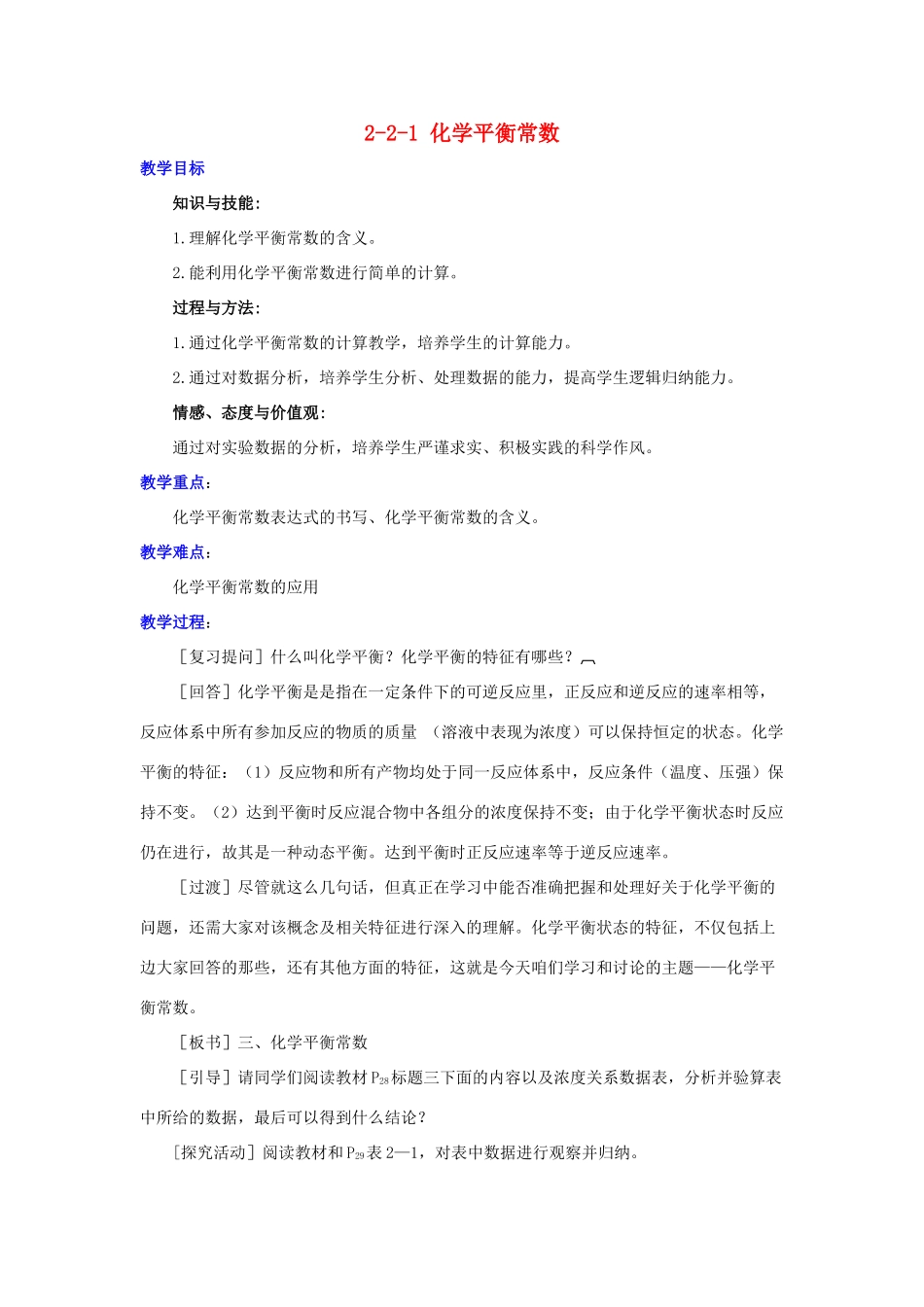 高中化学 第二章 化学反应速率和化学平衡 2.3.3 化学平衡常数教案 新人教版选修4-新人教版高二选修4化学教案_第1页