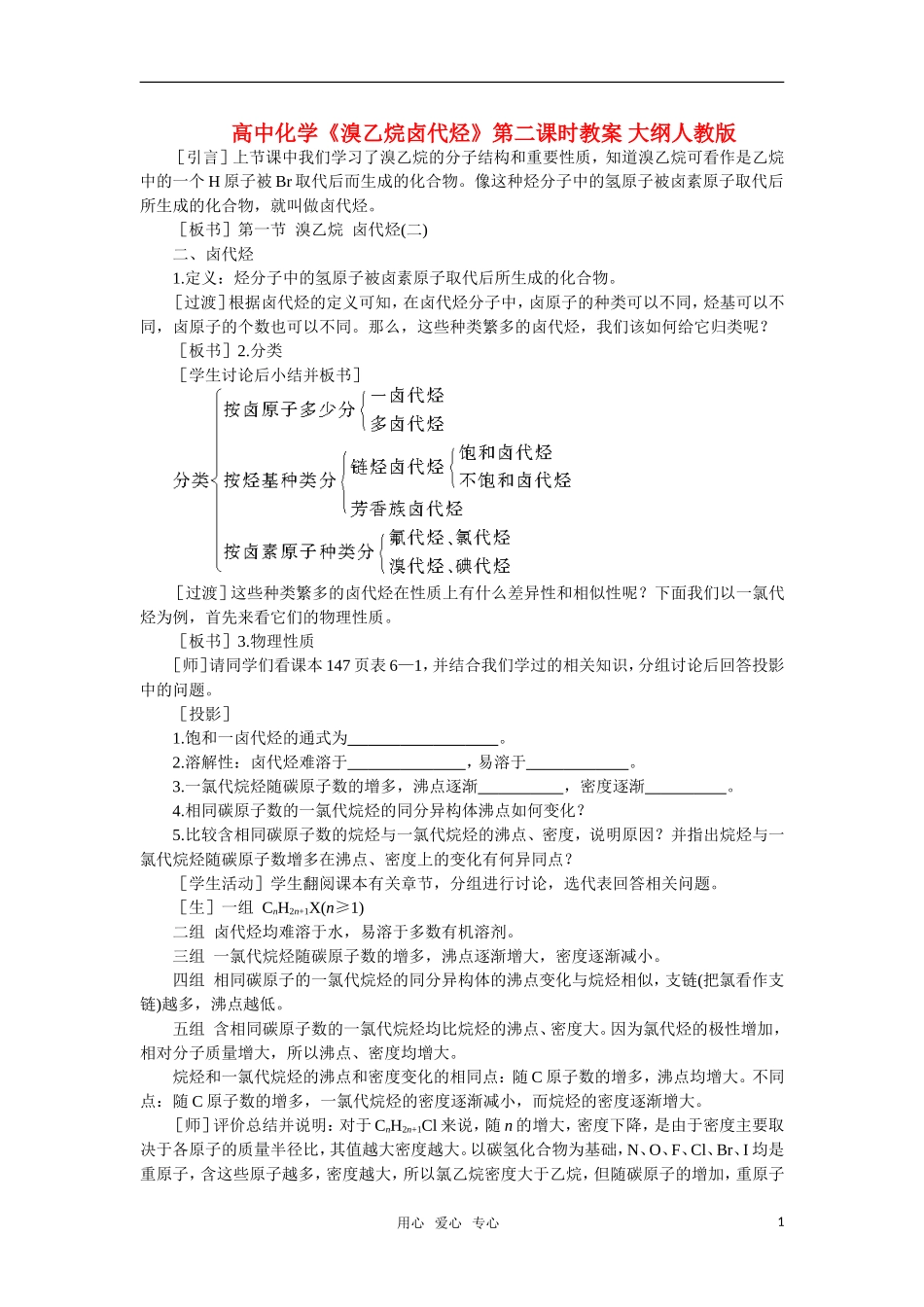 高中化学《溴乙烷卤代烃》第二课时教案 大纲人教版_第1页