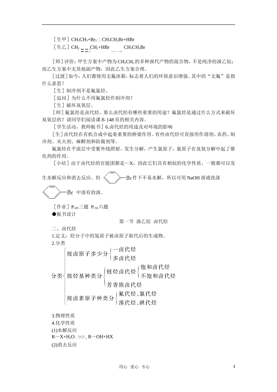 高中化学《溴乙烷卤代烃》第二课时教案 大纲人教版_第3页