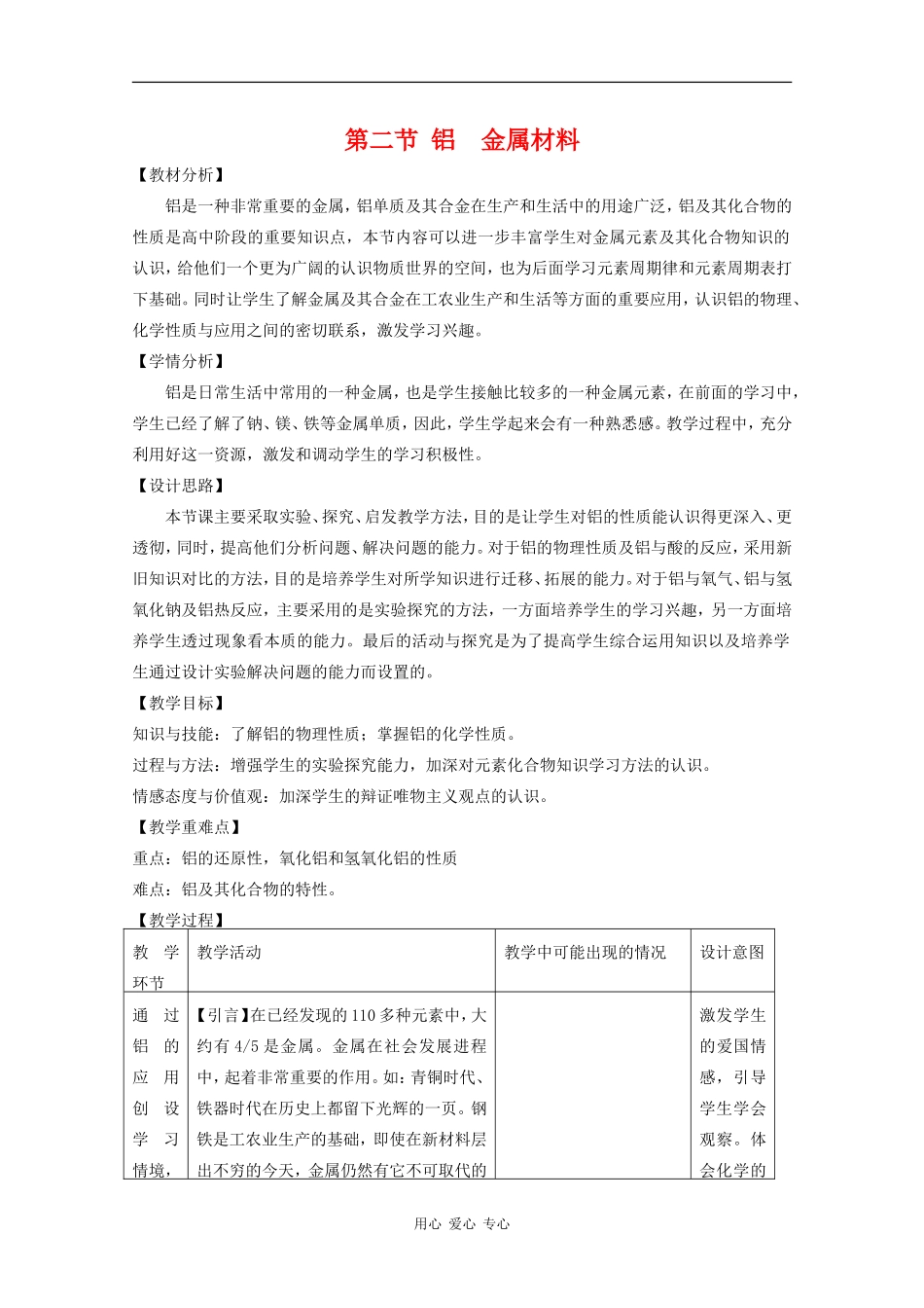 高中化学：4.2《铝 金属材料》教案（鲁科版必修1）_第1页