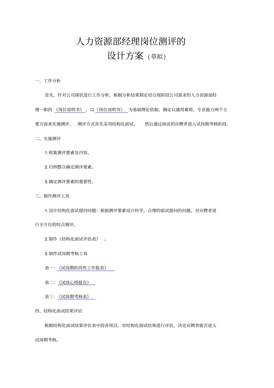 人力资源部经理测评设计方案_第1页
