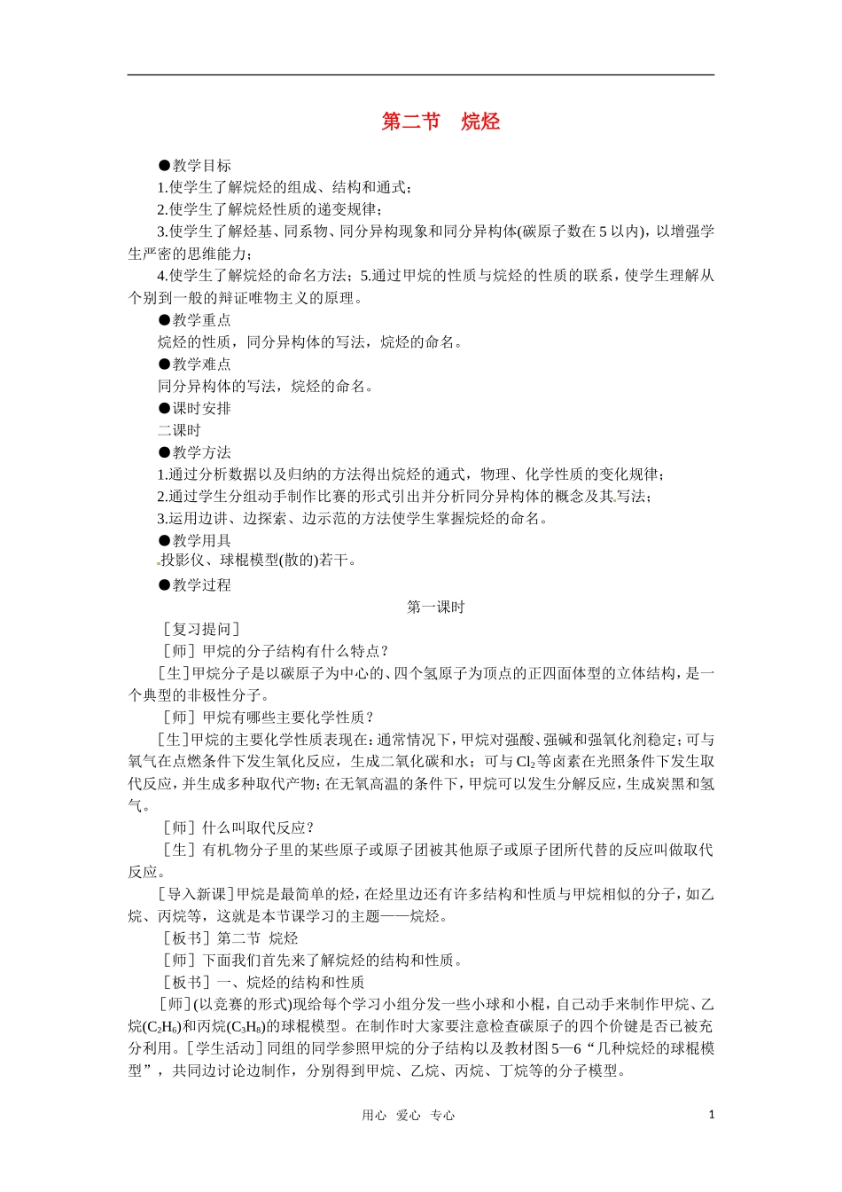 高中化学 5.2《烷烃》第一课时教案 大纲人教版_第1页