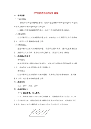 八年级数学《平行四边形的判定》教案北师大版