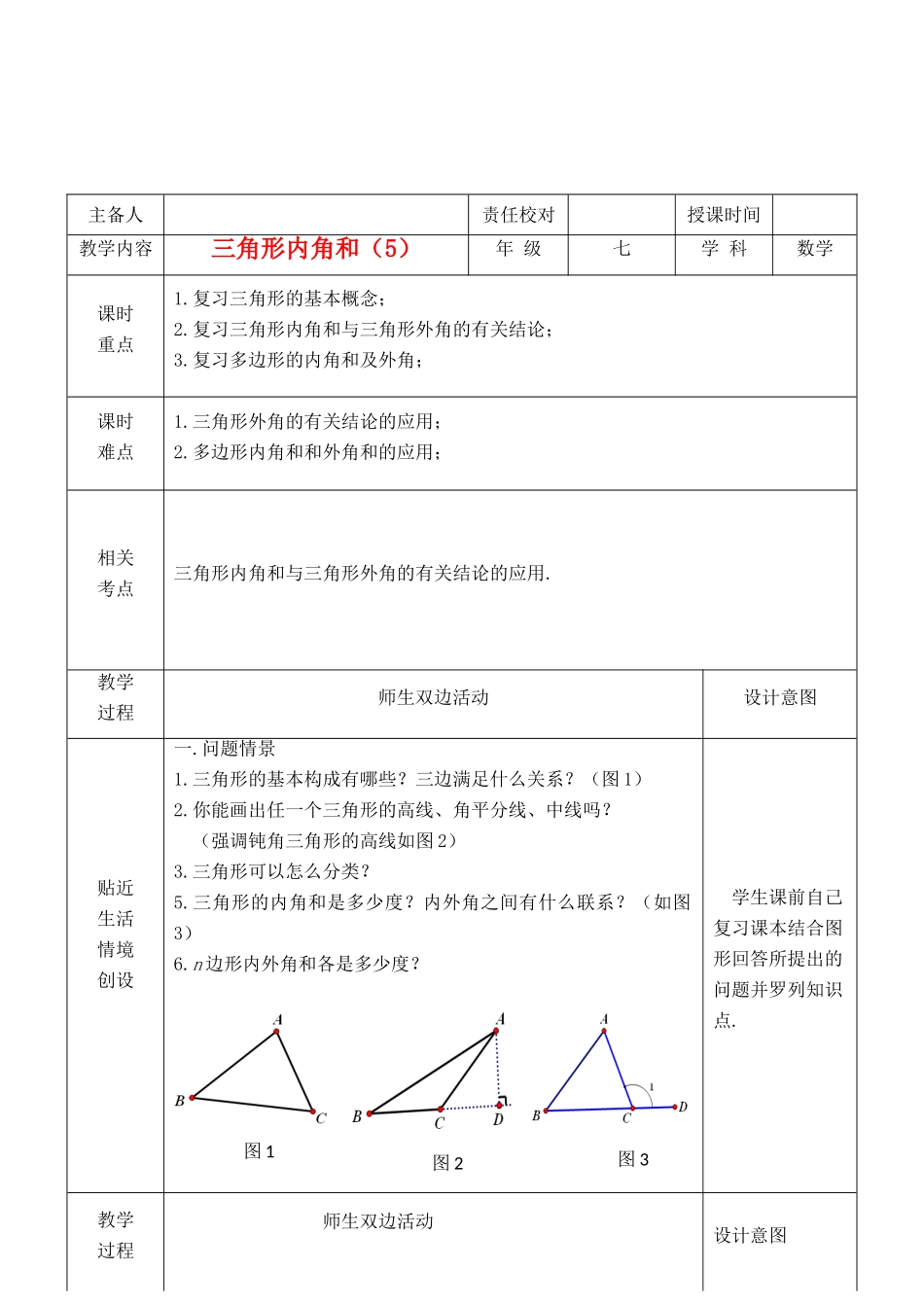 江苏省睢宁县新世纪中学七年级数学下册 《7.5三角形的内角和（5）》教案_第1页