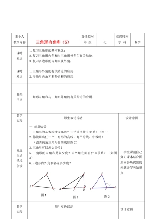 江苏省睢宁县新世纪中学七年级数学下册 《7.5三角形的内角和（5）》教案
