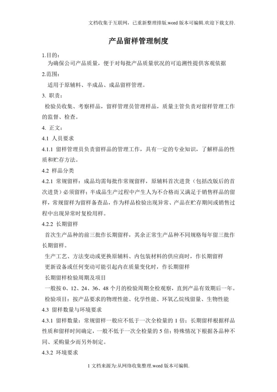 产品留样管理制度_第1页