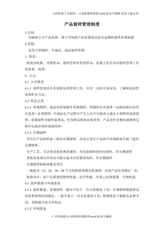 产品留样管理制度