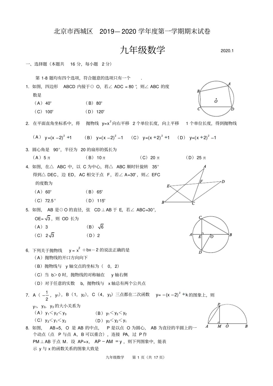 北京市西城区2019-2020学年初三第一学期期末数学试题含答案_第1页