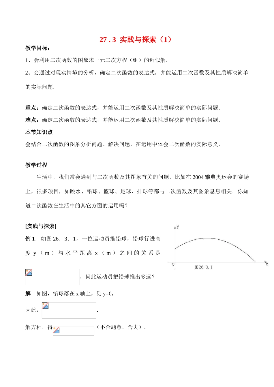九年级数学上27.3  实践与探索（1）教案人教版_第1页