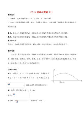 九年级数学上27.3  实践与探索（1）教案人教版