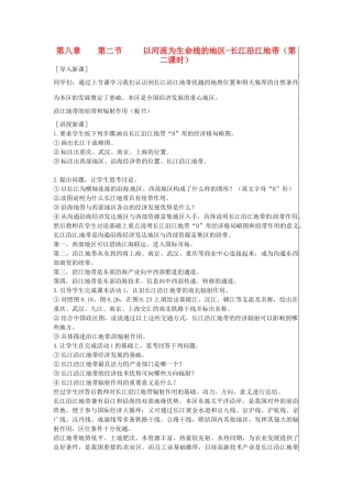 江苏省大丰市刘庄镇三圩初级中学八年级地理下册 第八章 第二节 以河流为生命线的地区—长江沿江地带（第2课时）教案 新人教版