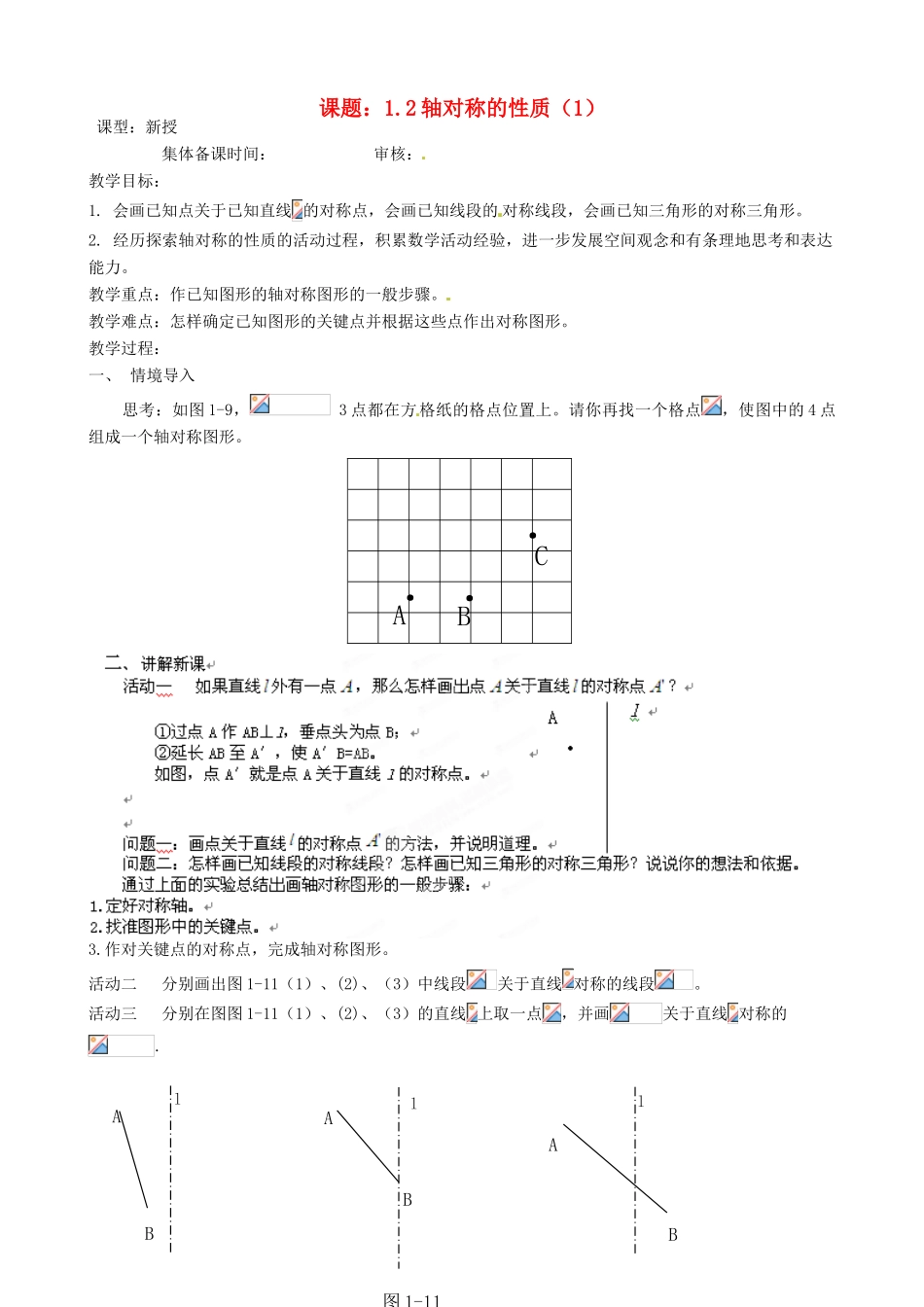 江苏省沭阳县广宇学校八年级数学上册 1.2轴对称的性质教案（2） 苏科版_第1页