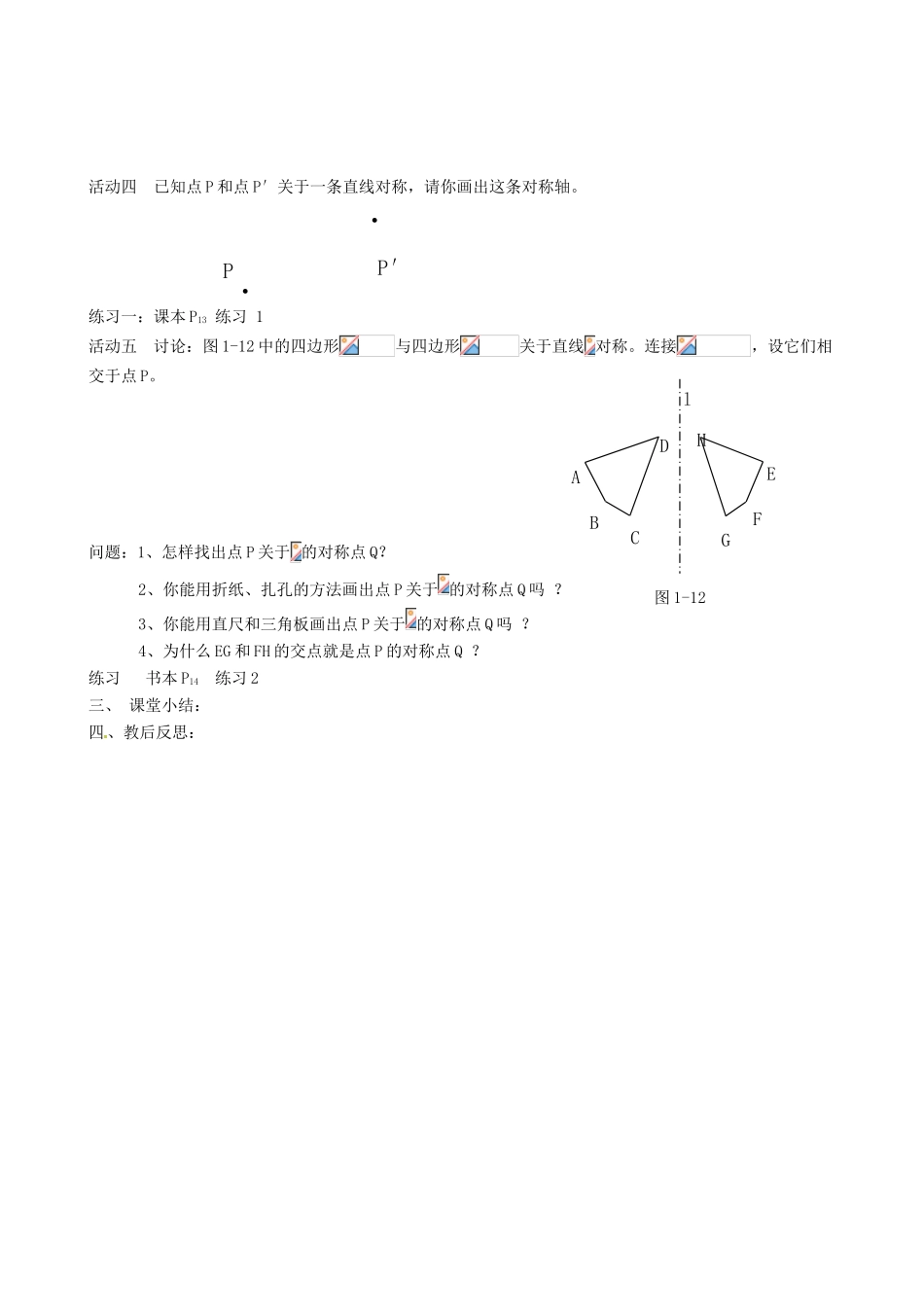江苏省沭阳县广宇学校八年级数学上册 1.2轴对称的性质教案（2） 苏科版_第2页