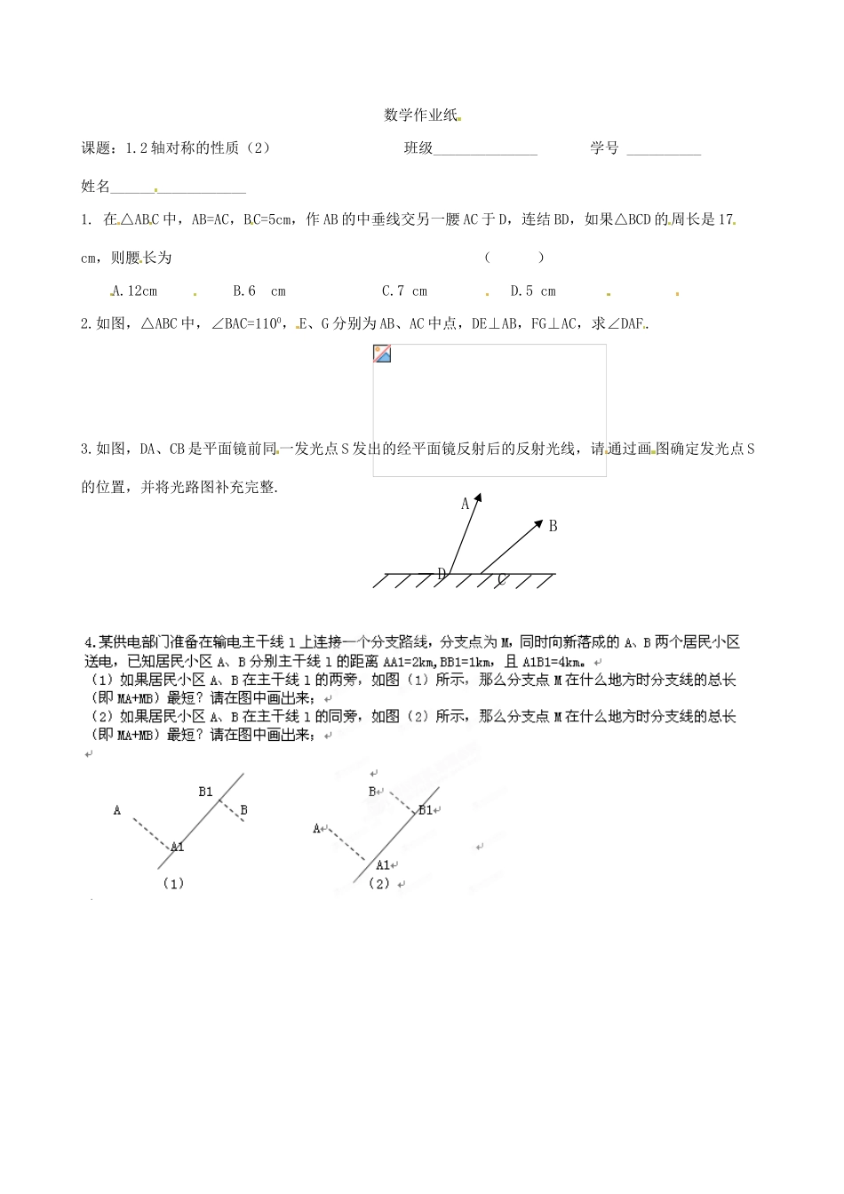 江苏省沭阳县广宇学校八年级数学上册 1.2轴对称的性质教案（2） 苏科版_第3页