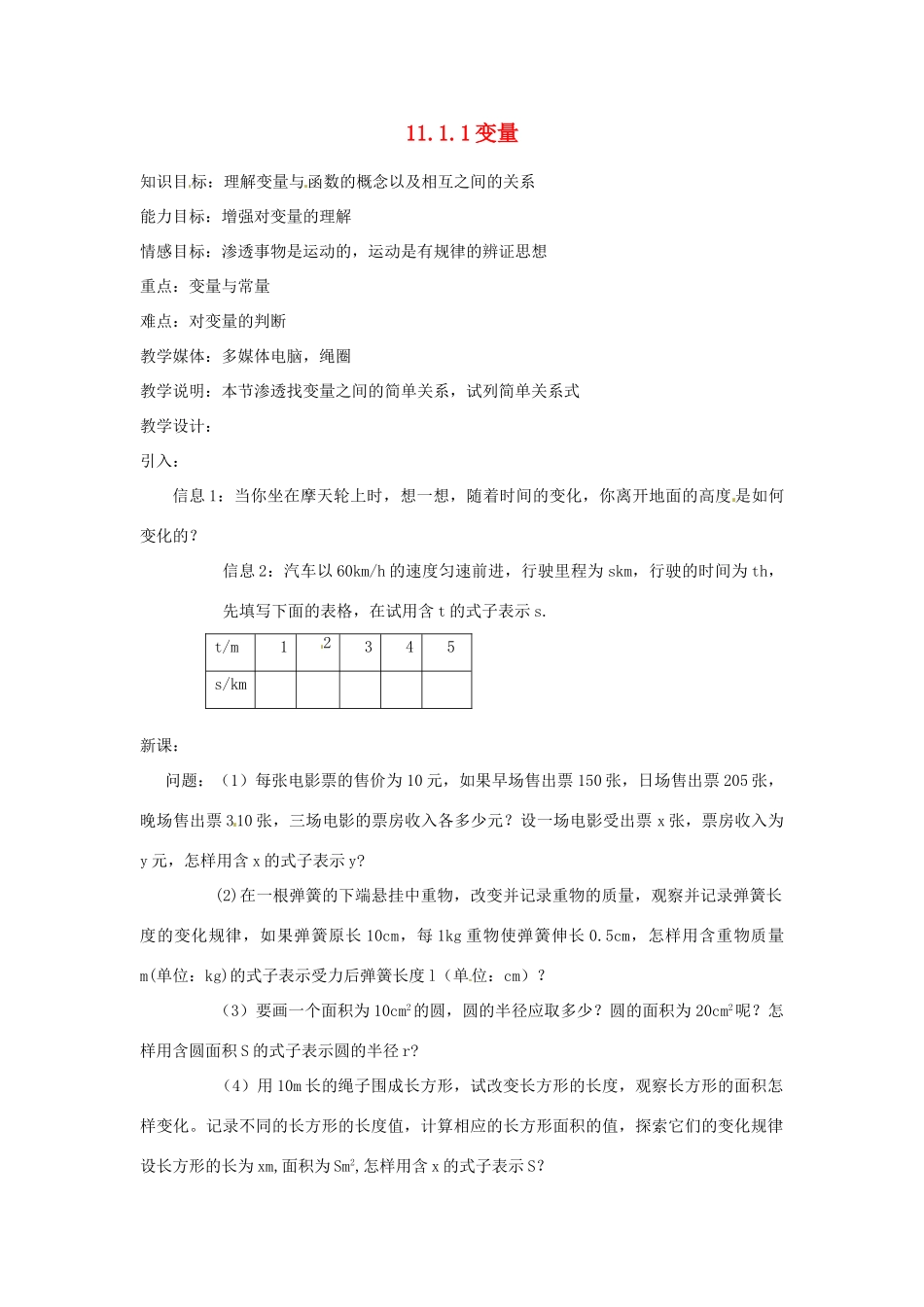 湖北省孝感市孝南区肖港初中八年级数学上册 11.1.1 变量教案 新人教版_第1页