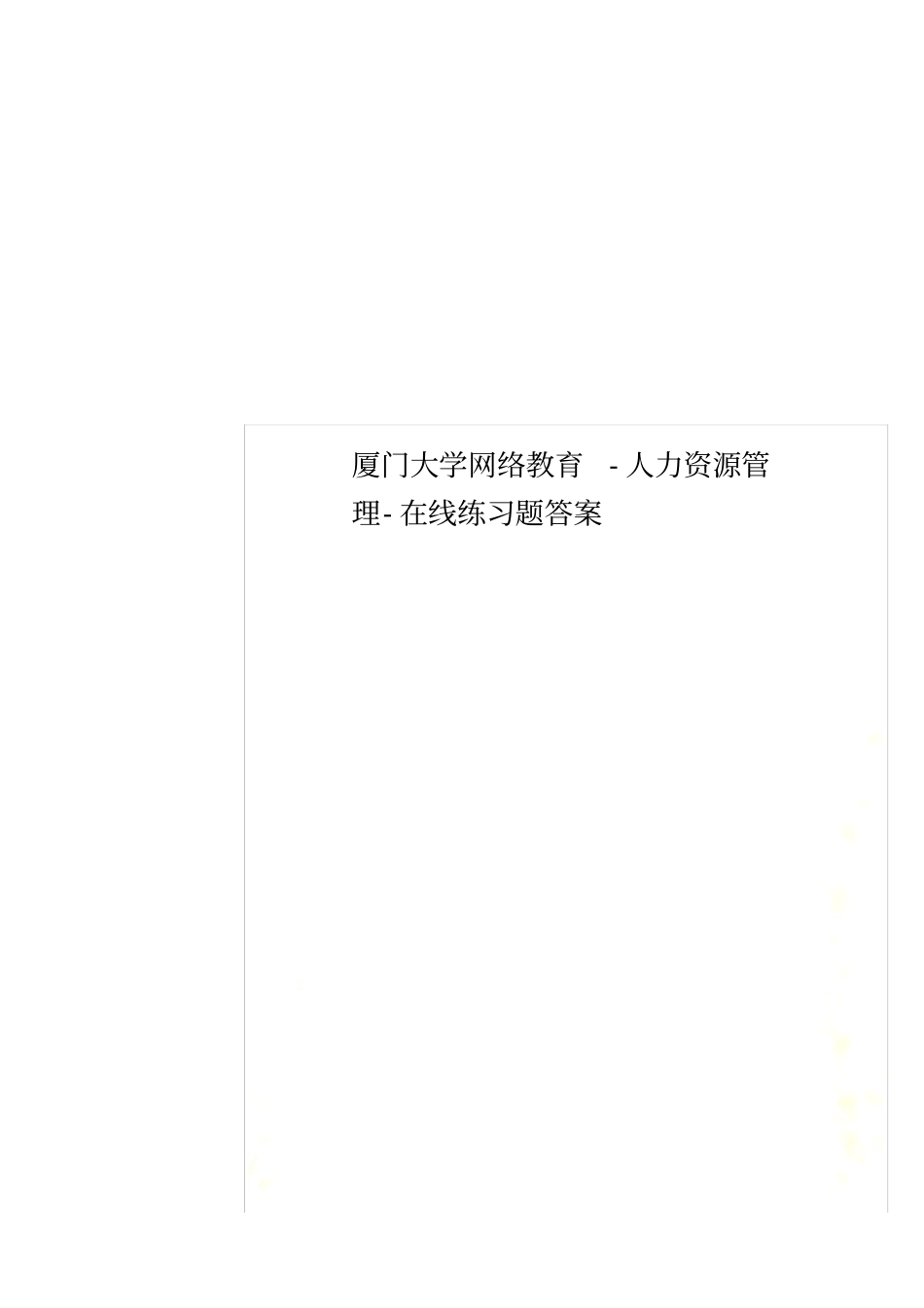 厦门大学网络教育-人力资源管理-在线练习题答案_第1页