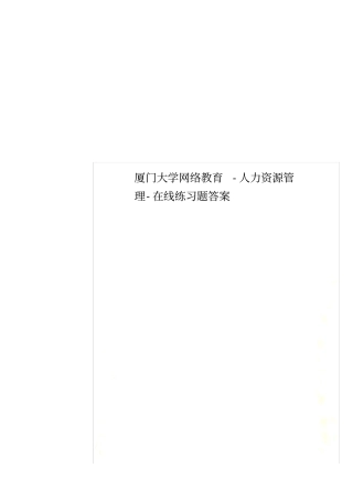 厦门大学网络教育-人力资源管理-在线练习题答案