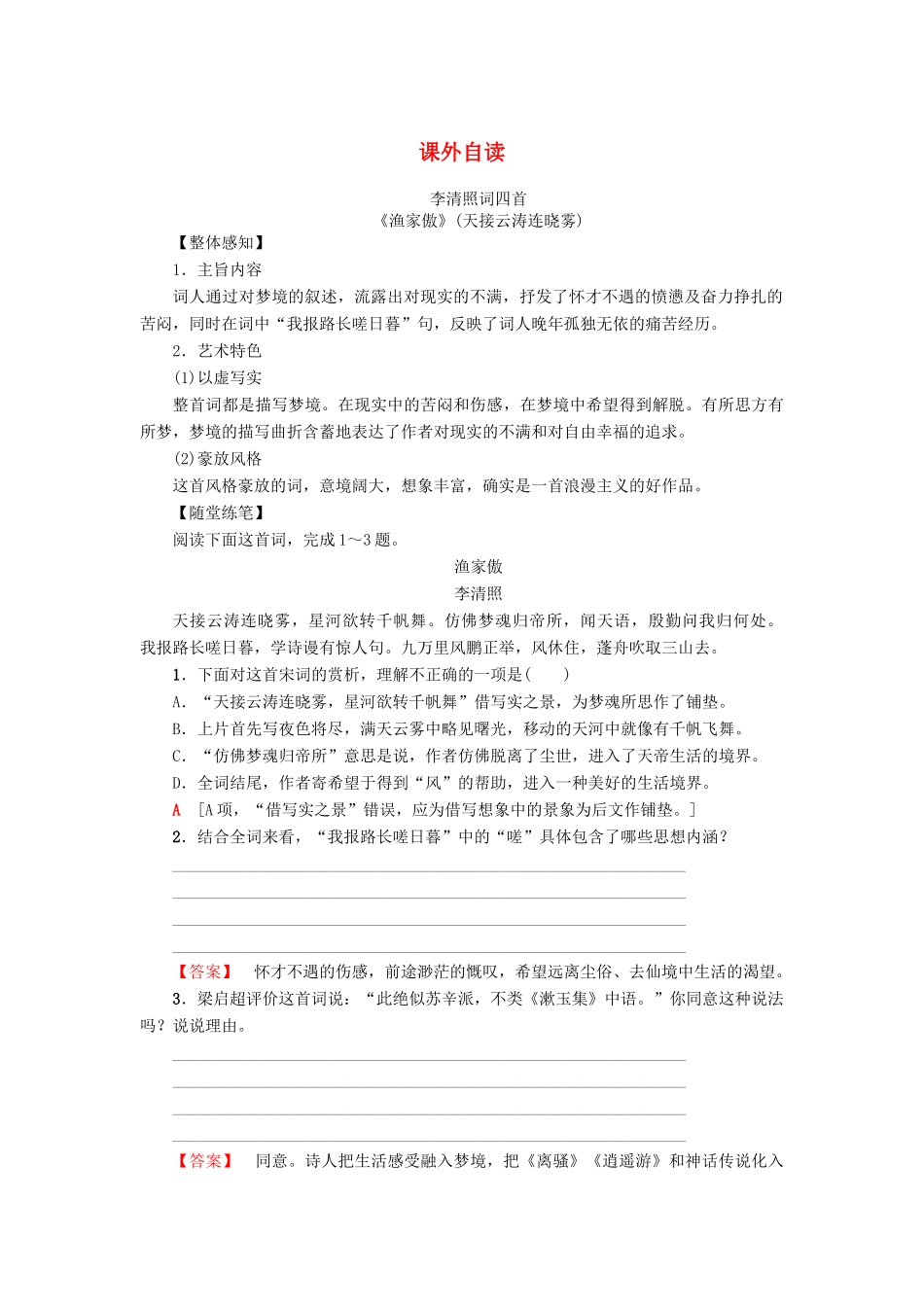 高中语文 第4单元 南宋的乱世词心课外自读教师用书 鲁人版选修《唐诗宋词选读》-鲁人版高二《唐诗宋词选读》语文教案_第1页