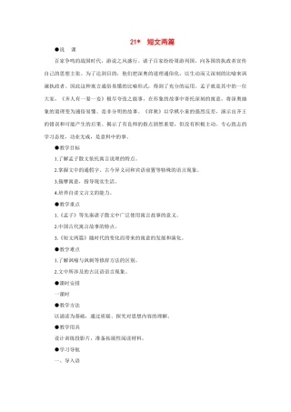 高中语文 21短文两篇（第一课时）精品教案 大纲人教版第一册