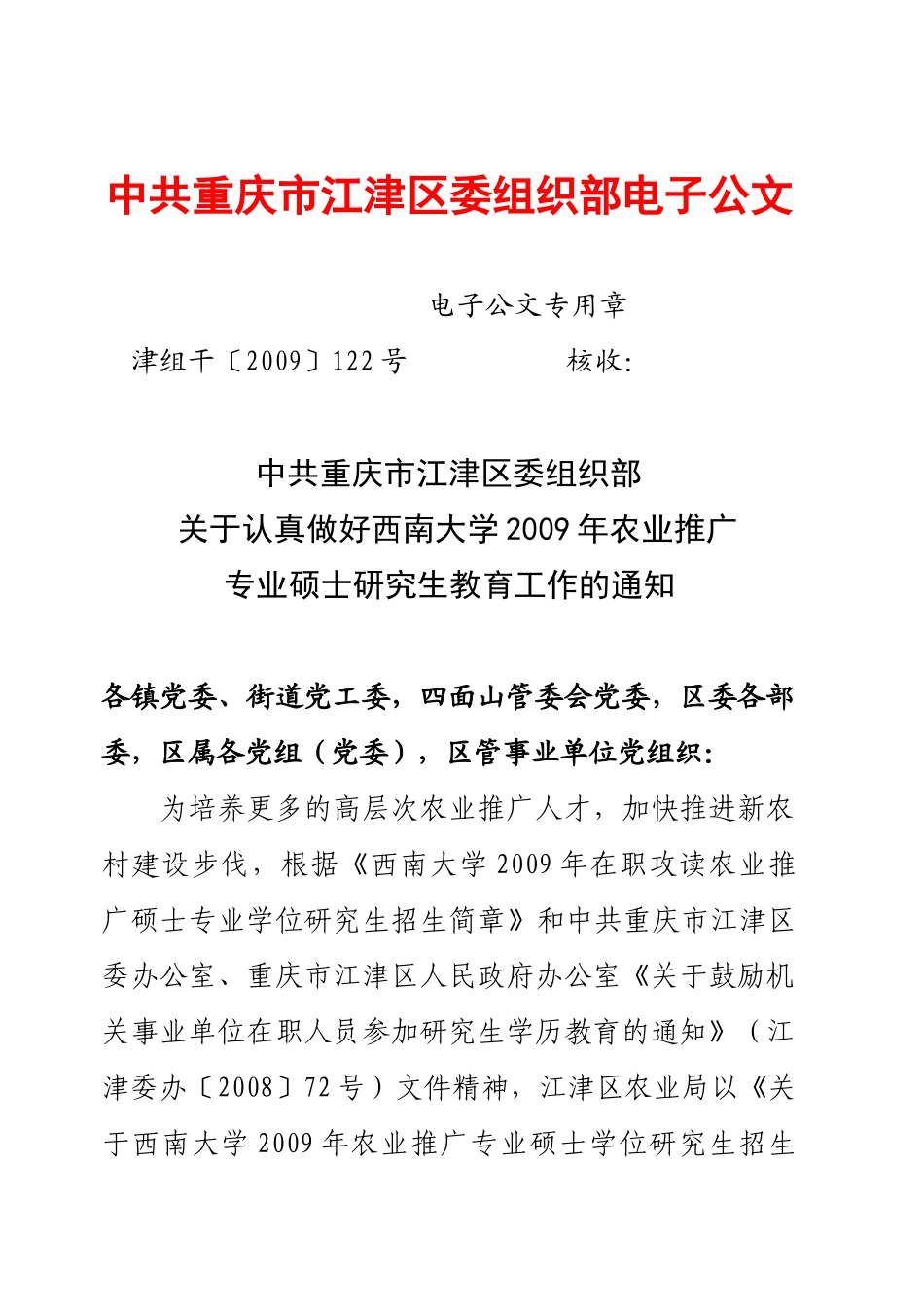 中共重庆市江津区委组织部电子公文_第1页