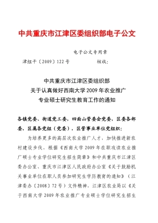 中共重庆市江津区委组织部电子公文