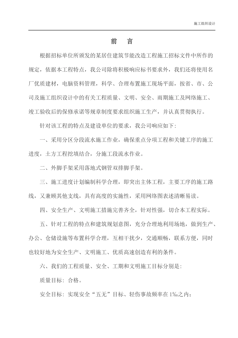zhuan生活小区节能改造工程施工组织设计_第2页
