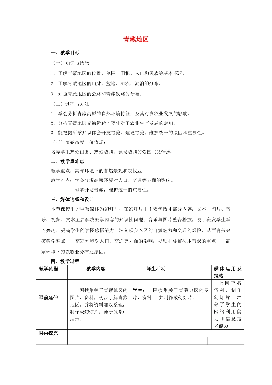 八年级地理下册 第5章 第3节 西北地区和青藏地区（第2课时）教学设计 （新版）湘教版_第1页