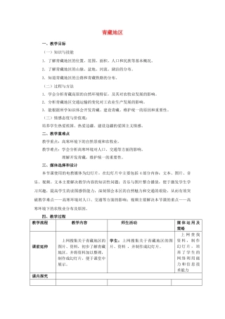 八年级地理下册 第5章 第3节 西北地区和青藏地区（第2课时）教学设计 （新版）湘教版