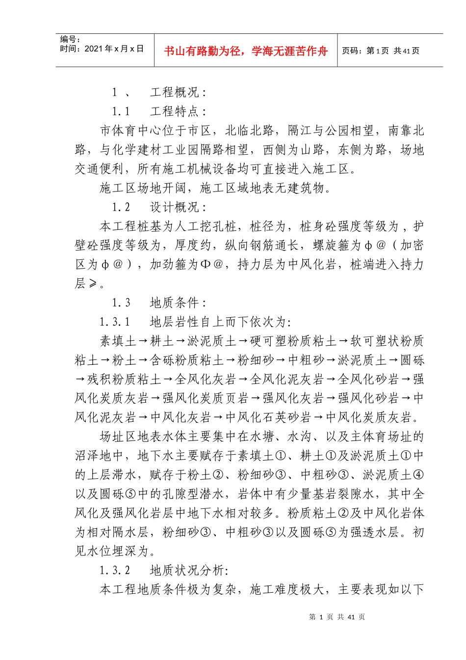 体育中心桩基工程施工组织设计_第1页