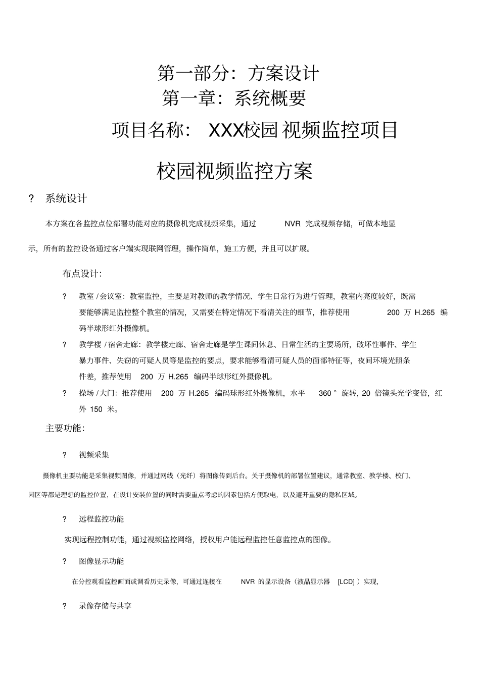 中小学校园视频监控方案_第2页