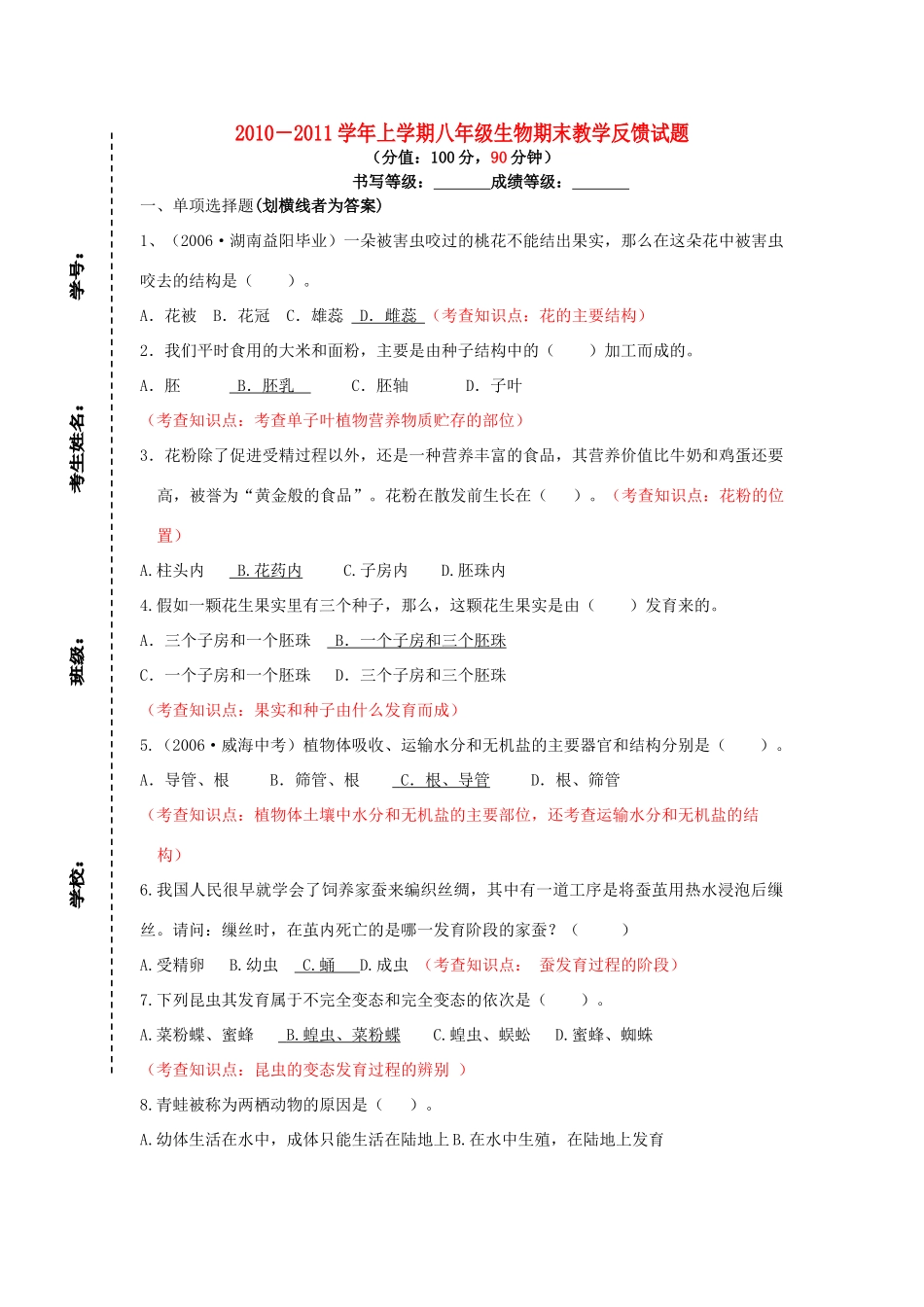 八年级生物下册 教学反馈  济南版_第1页